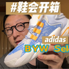 鞋会开箱 | adidas BYW Select