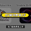 最新免梯永久使用的Midjourney中文版来啦！无需魔法！mj工具-Midjourney安装-Midjourney教程-Midjourney免费-mj下载