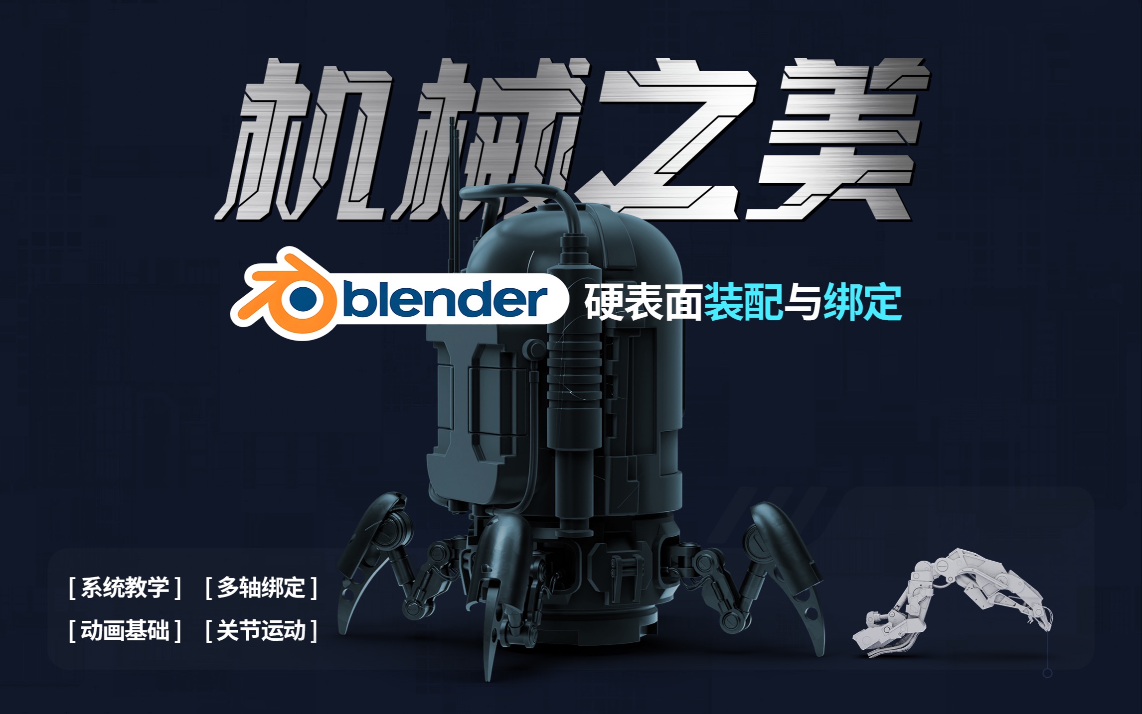 006 机械之美 ｜ Blender动画