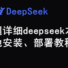 超详细的deepseek本地安装部署教程