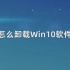 怎么卸载Win10软件，卸载Win10软件