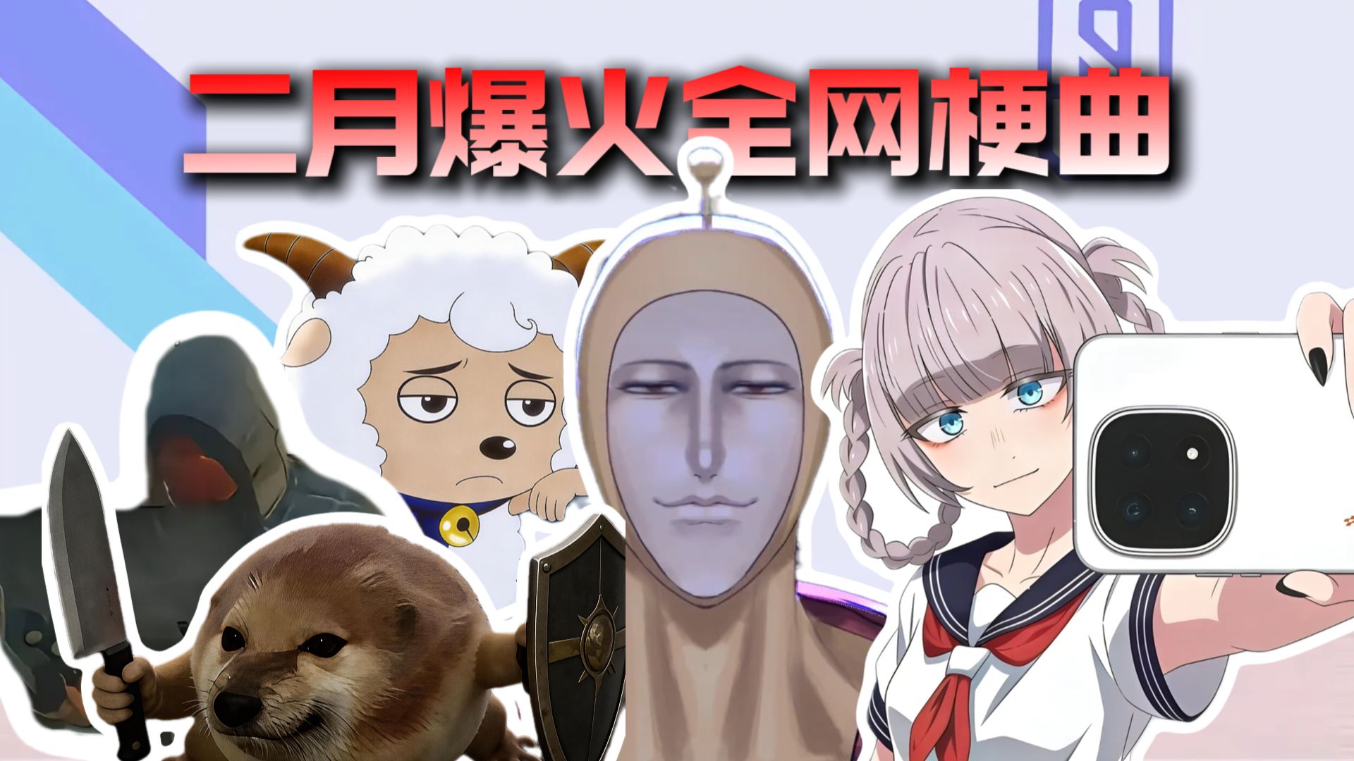 从夯到拉锐评爆火全网的二月末梗曲