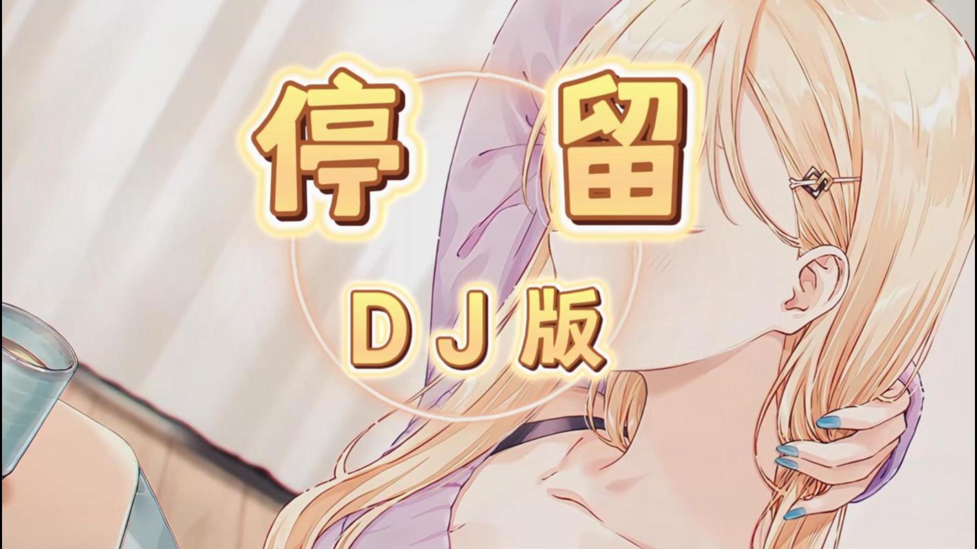 【日推DJ】停留 (DJ版) - Ciyo「不是我不想在 你的心中停留 只是你不肯收留」