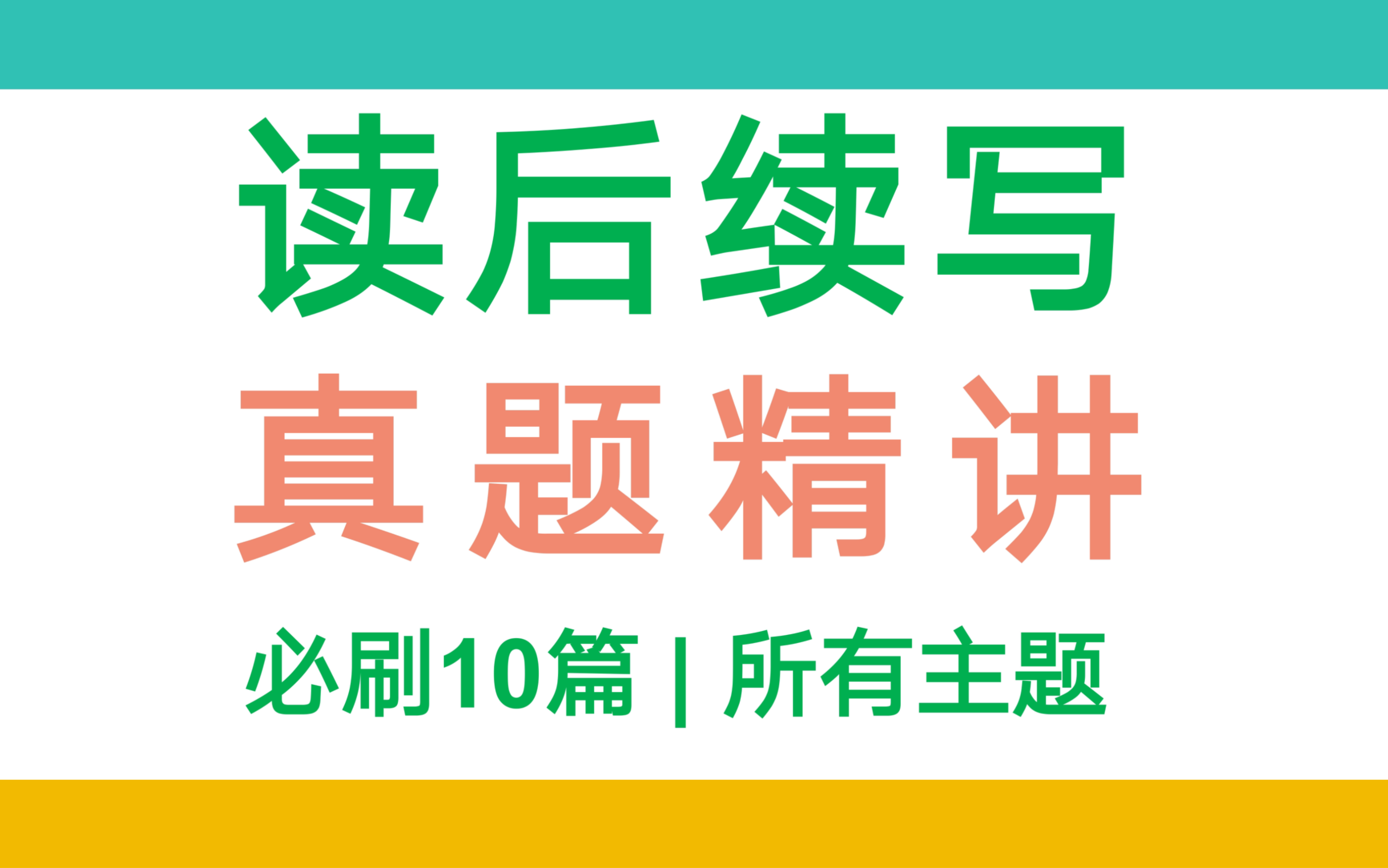 读后续写真题精讲10篇：被无数老师催更的超绝范文！