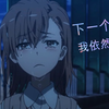 【炮姐/AMV】我永远都会守护在你的身边！十周年万岁