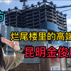实拍昆明"地标"春之眼现状，工地和奢侈品店共存，门可罗雀令人唏嘘
