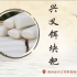 【地方特产】贵州布依族特色美食，论粳米到底能有多好吃？！