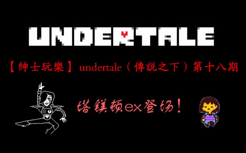 绅士玩乐undertale传说之下第十八期镁塔顿ex登场