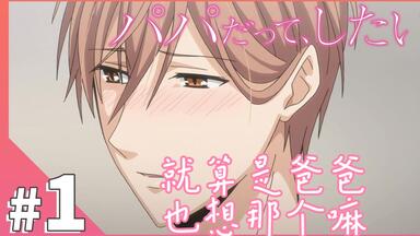 【中字】<em class="keyword">就算是爸爸也想做</em>EP01
