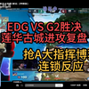 【yosemite】为什么这一分决定了莲花上半场进攻的走向？EDG VS G2复盘_射击游戏热门视频