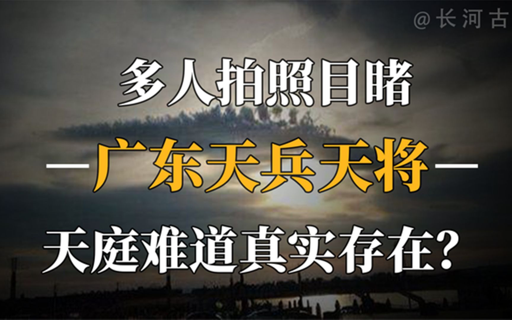 广东惊现"天兵天将,排列整齐缓缓移动,平行世界真实存在?