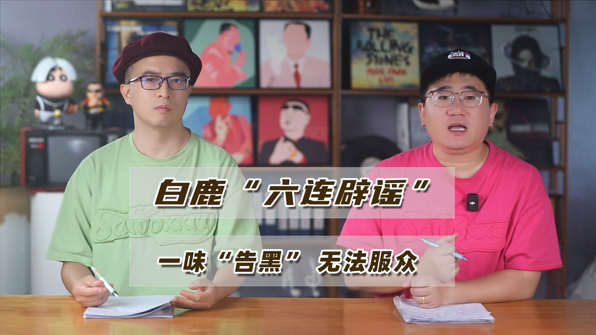 白鹿六连辟谣、一味“告黑”为何无法服众：资源逆天但实力不济