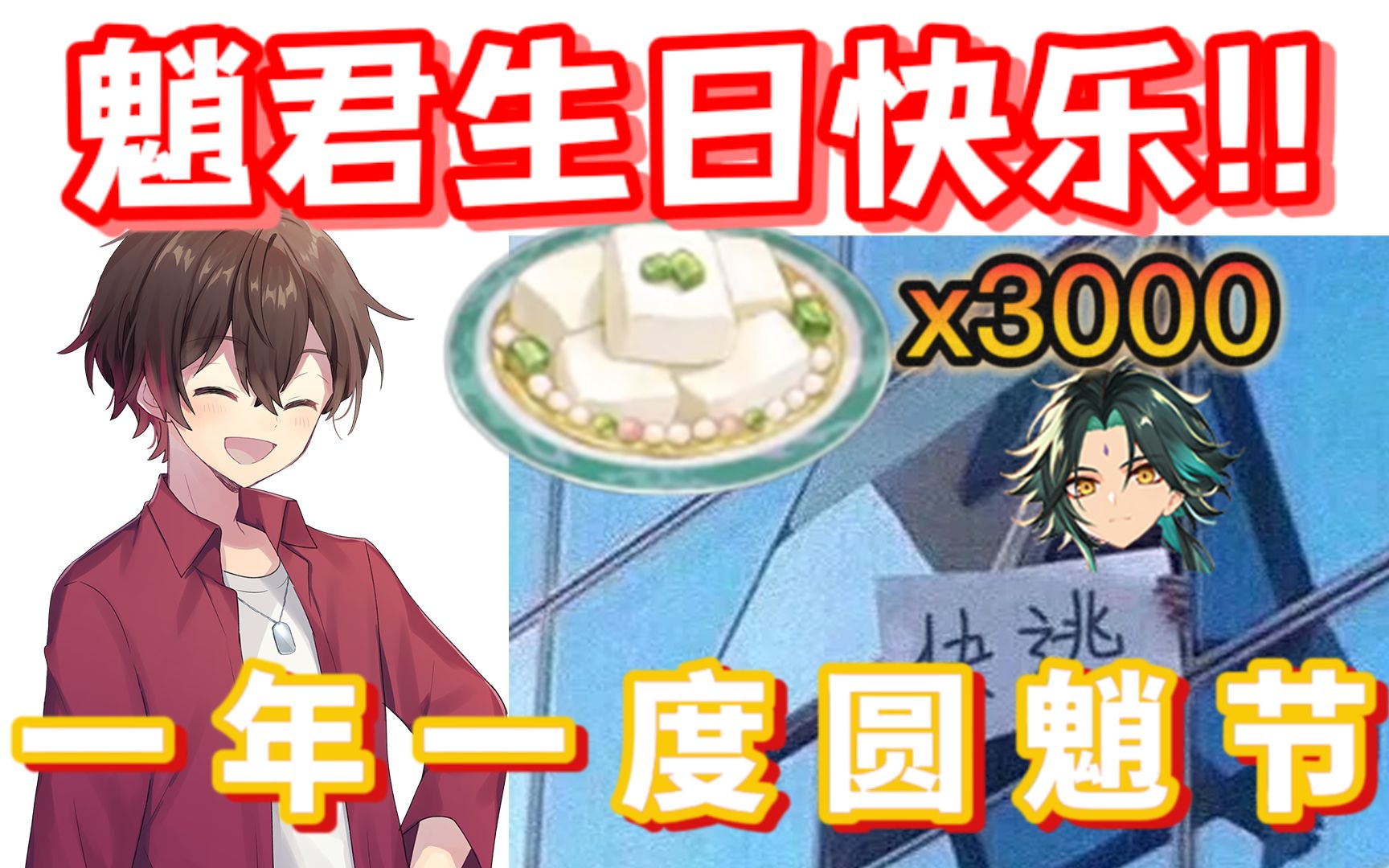 【原神/熟肉/Shin】日本魈厨用3000盘杏仁豆腐大战圆魈节！魈君！这是我们之间的美好回忆啊！！