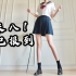 【尤尤娜】180cm高个女生的换装游戏+《书记舞》翻跳