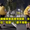 妈妈脚痛爸爸直接背回家，女儿身后狂“吃醋”：都不等我一下