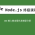 34-Node.js教程-输入输出操作及模型介绍
