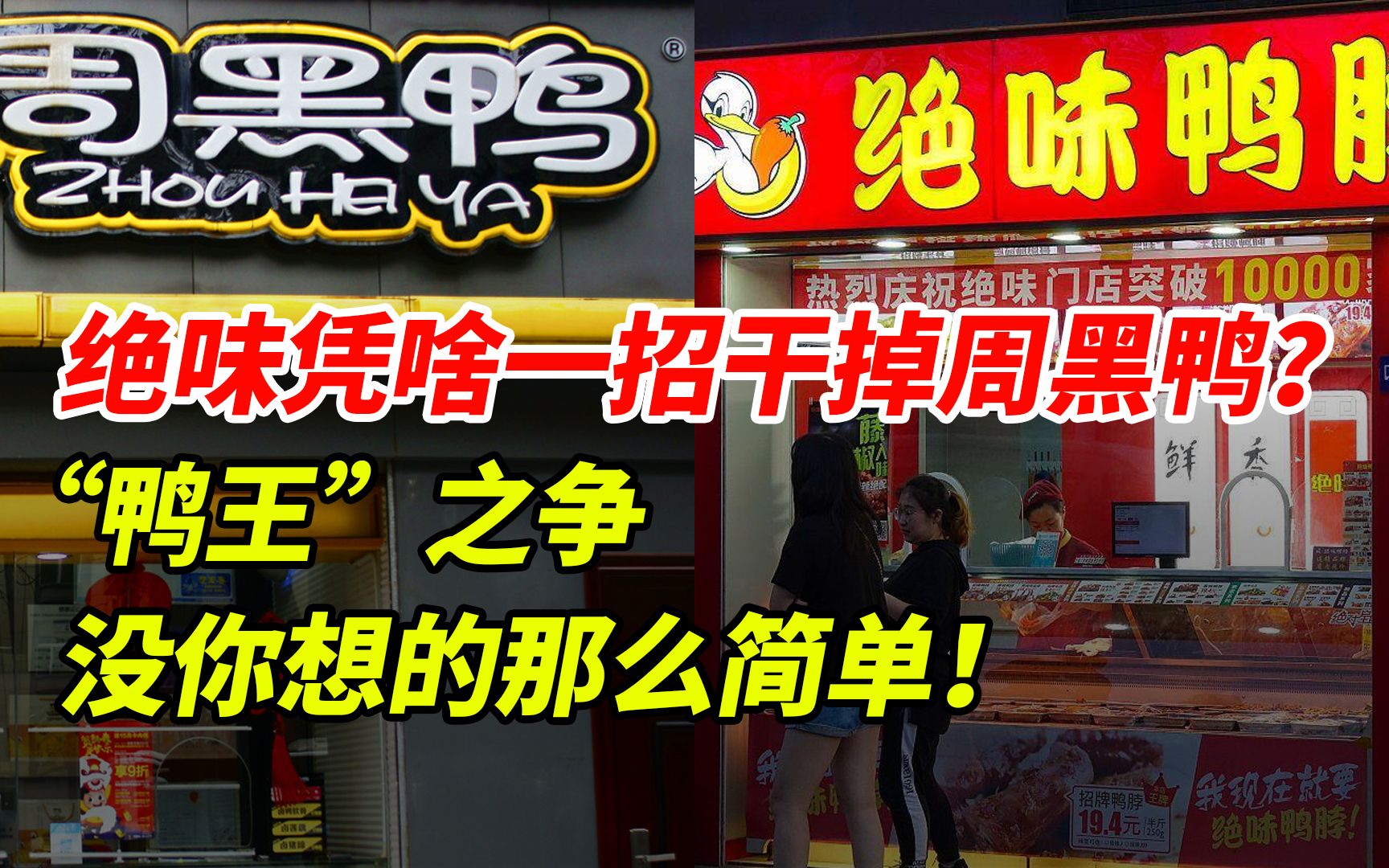 周黑鸭半年爆亏4200万,但打败它的,根本不是绝味!哔哩哔哩bilibili