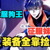 末日来临，一条狗都成为狗王。男人做的第一件事，便是收服狗王《开局一只狗，装备全靠捡