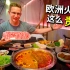 在欧洲吃中国火锅这么贵？也没问我要中国的辣，还是外国的辣，辣死我了！
