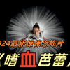 2024最新惊悚恐怖片《嗜血芭蕾