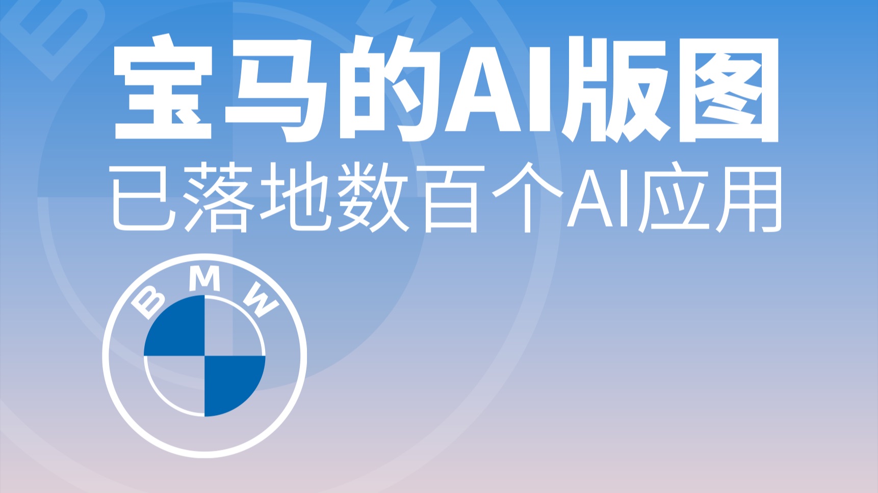 宝马耗费数年部署数百个AI应用，工业4.0，宝马给出了自己的答案【Ai转折点】