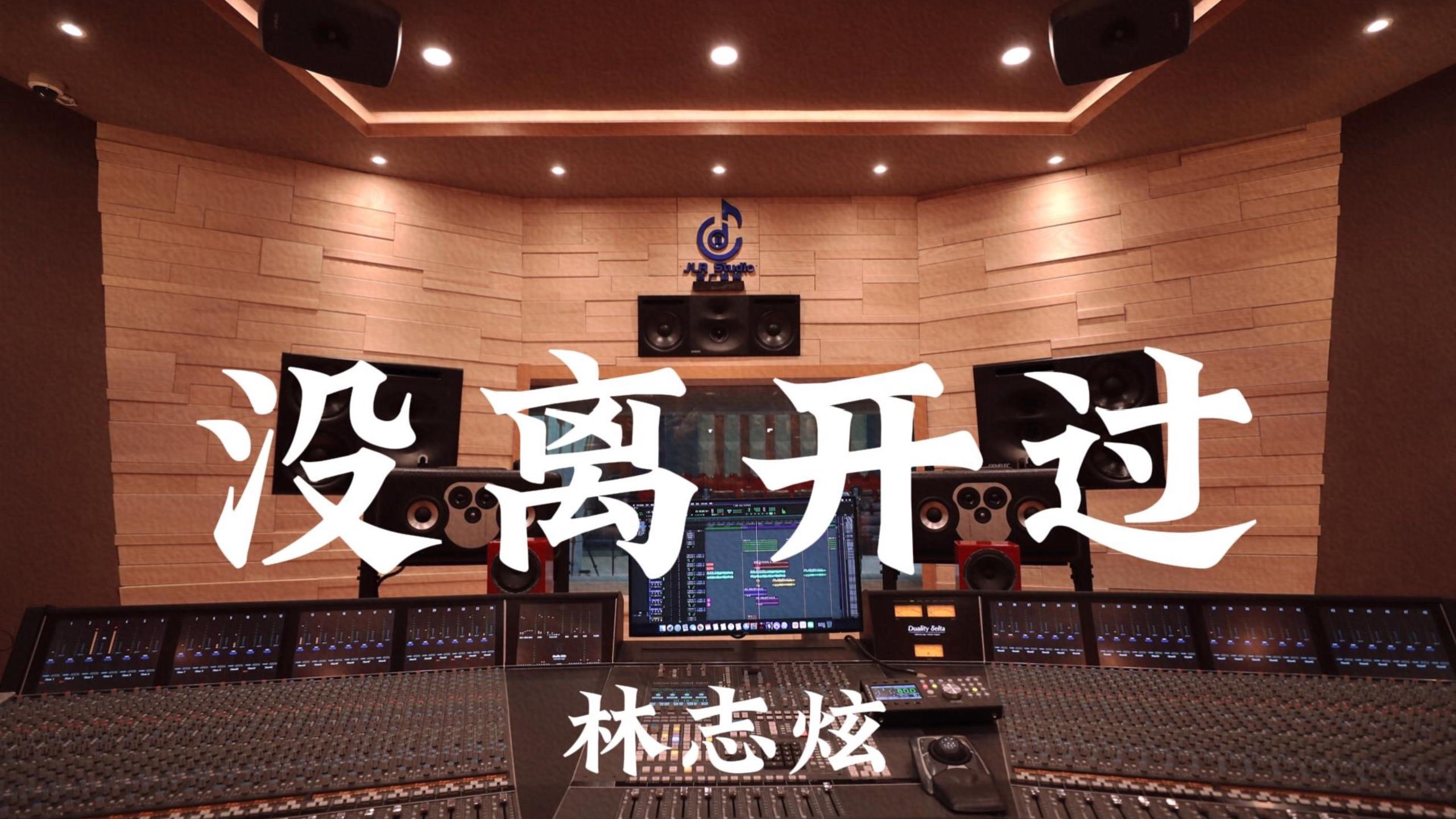 林志炫《没离开过》百万豪装录音棚大声听