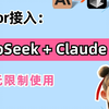 【Cursor教程】手把手教你秒接DeepSeek + Claude3.5 API，实现无限制使用