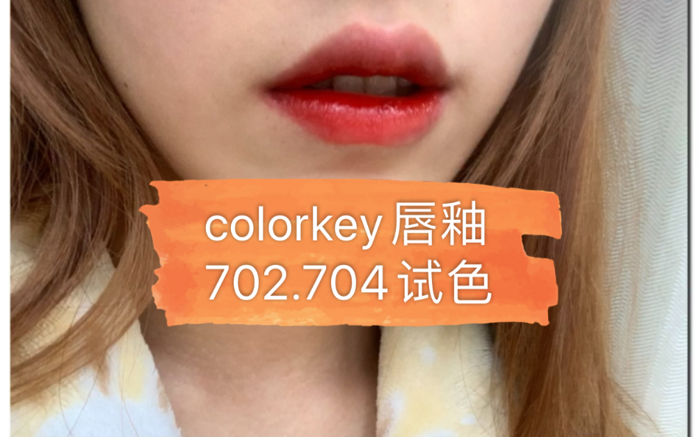 Colorkey小黑镜唇釉 学生党新手纯素颜原相机无滤镜试色 纯属分享 多多包涵.哔哩哔哩bilibili