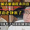 陈泽隔空喊话童锦程来抖音直播 两个月挣不到4000w我给你补