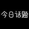 “为什么的士或者网约车司机喜欢用后视镜来看乘客