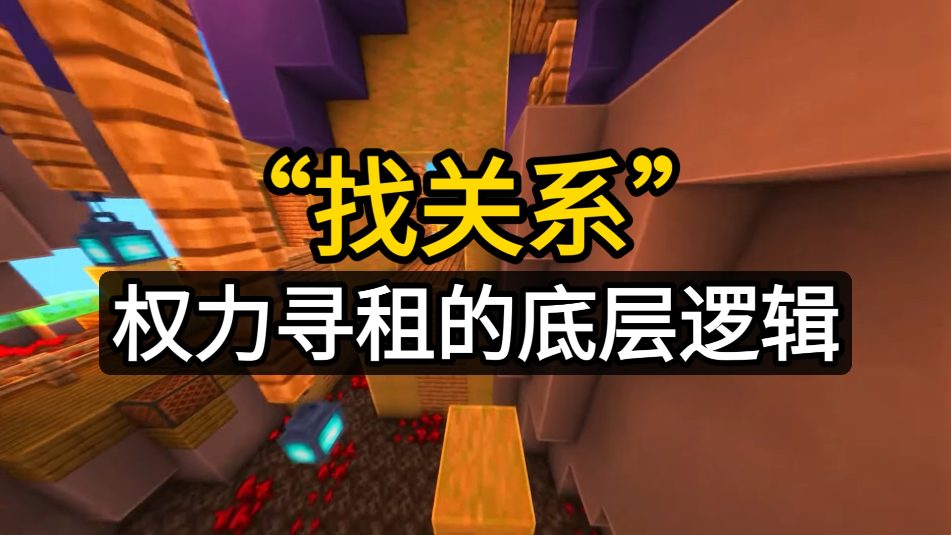 找关系？权力寻租的底层逻辑