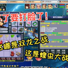 坏了测试双龙之战活动要打脸了_梦幻西游