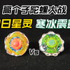 高个子陀螺PK战——寒冰震鼓Vs灼日星灵