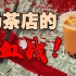 【柏年-全球商战01】：奶茶里的资本战争！ 在深度内卷的奶茶界，究竟是谁在操纵着你喝的饮料？