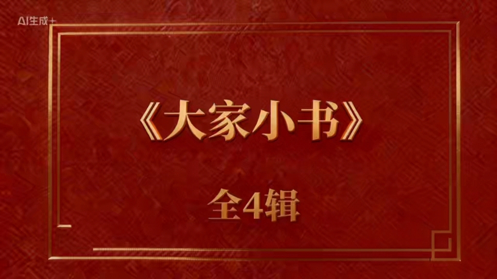 精选好书：大家写给大家的书《大家小书》
