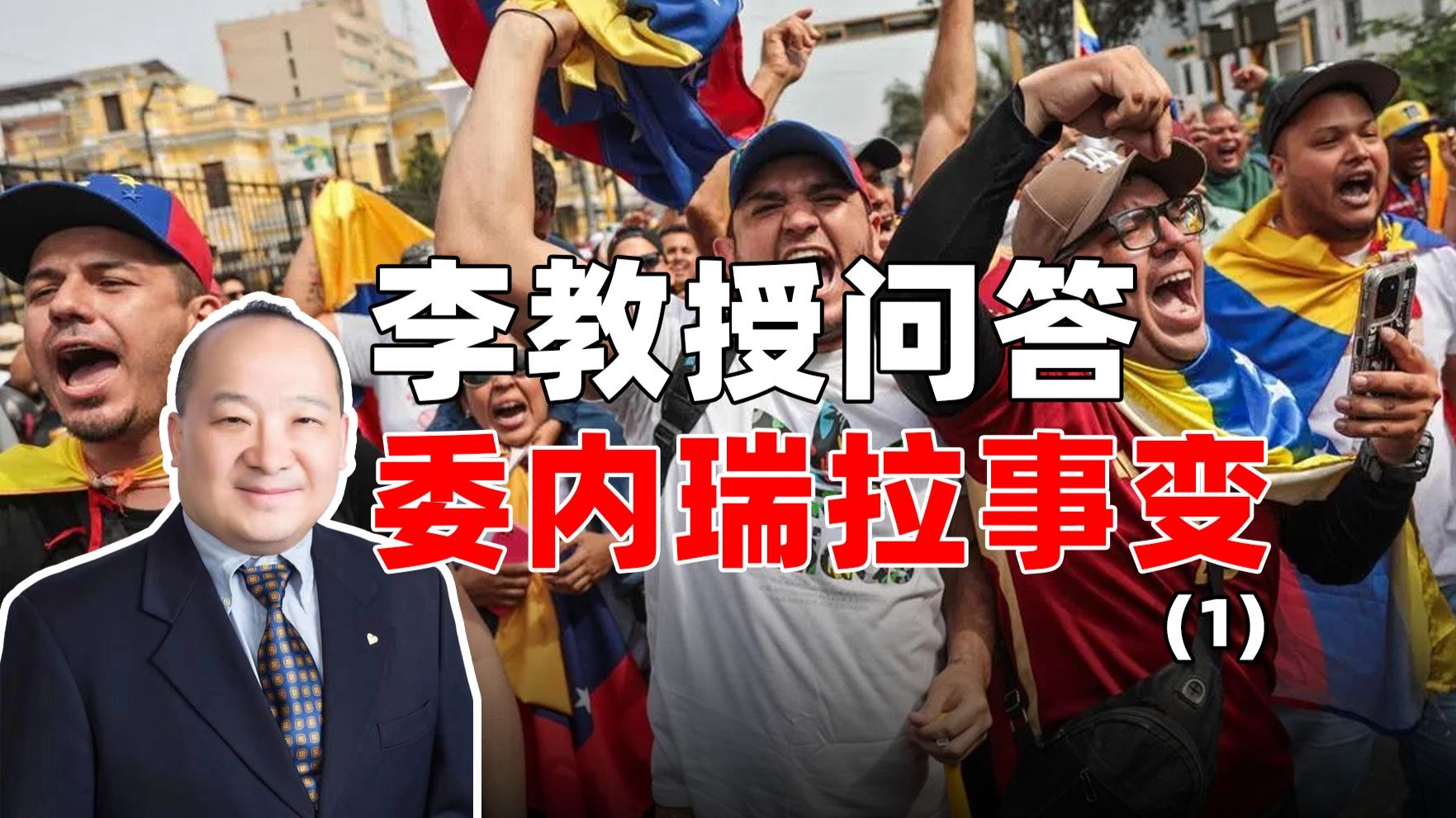李教授答问委内瑞拉事变（1）