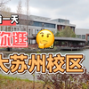 人大读研vlog1｜人大汉硕｜逛人大苏州校区｜江南的冬天｜寒假回家前一天｜写寒假作业