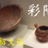 彩陶－仰韶文化、河姆渡文化等，来看看5000年前的手工艺～