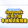 【教程】deepseek写小说本地知识库搭建