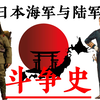 日本海军与陆军斗争史 军国不死 内斗不止