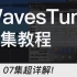 【7集全】WavesTune修音插件超详细使用教程！