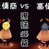 【Sky光遇】低情商vs高情商：光遇撩妹必备技巧