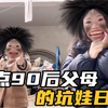 盘点90后父母的坑娃日常，这届的家长太难带了，小孩搞笑名场面