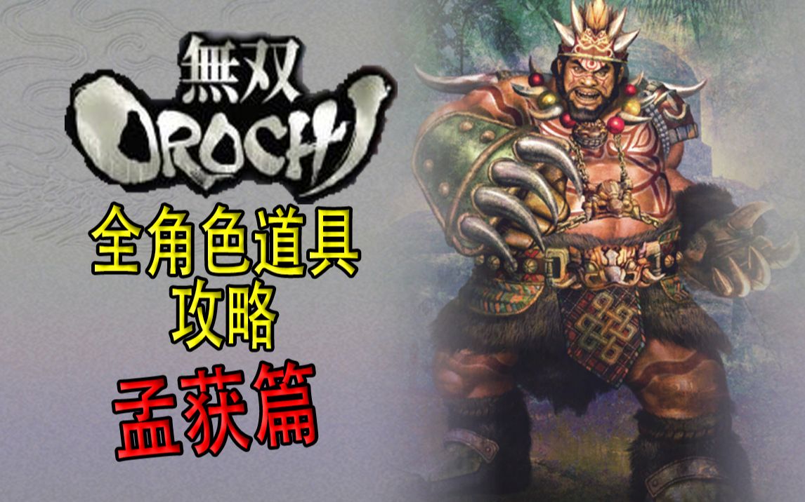 【老简】《无双大蛇》全角色道具获得攻略 P13 孟获——南中王王冠