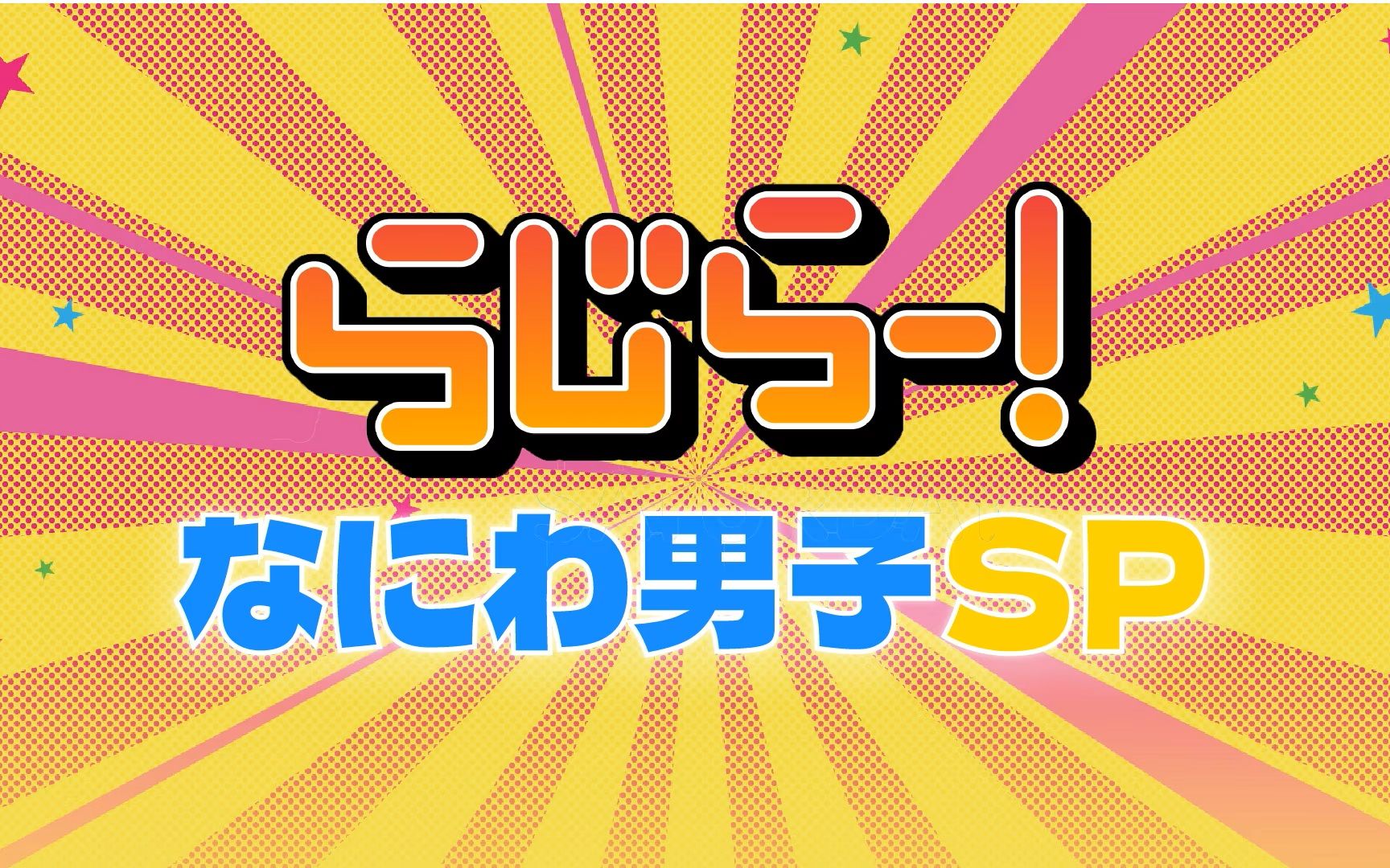 らじらー!なにわ男子SP~长尾・藤原・大桥と楽しめる场にしようや!知らんけど~ 230717哔哩哔哩bilibili