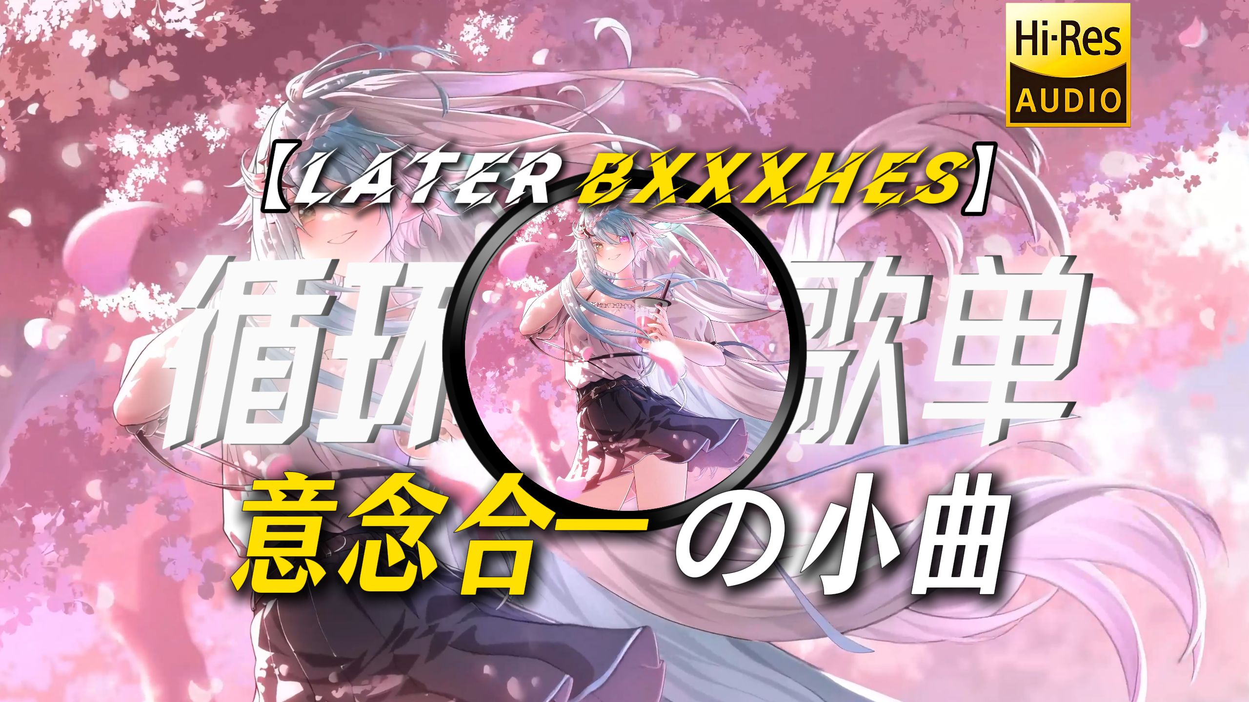 循环歌单|【Later Bxxxhes】|”【意念合一の小曲】【杀死比赛の小曲】我们意念合一”
