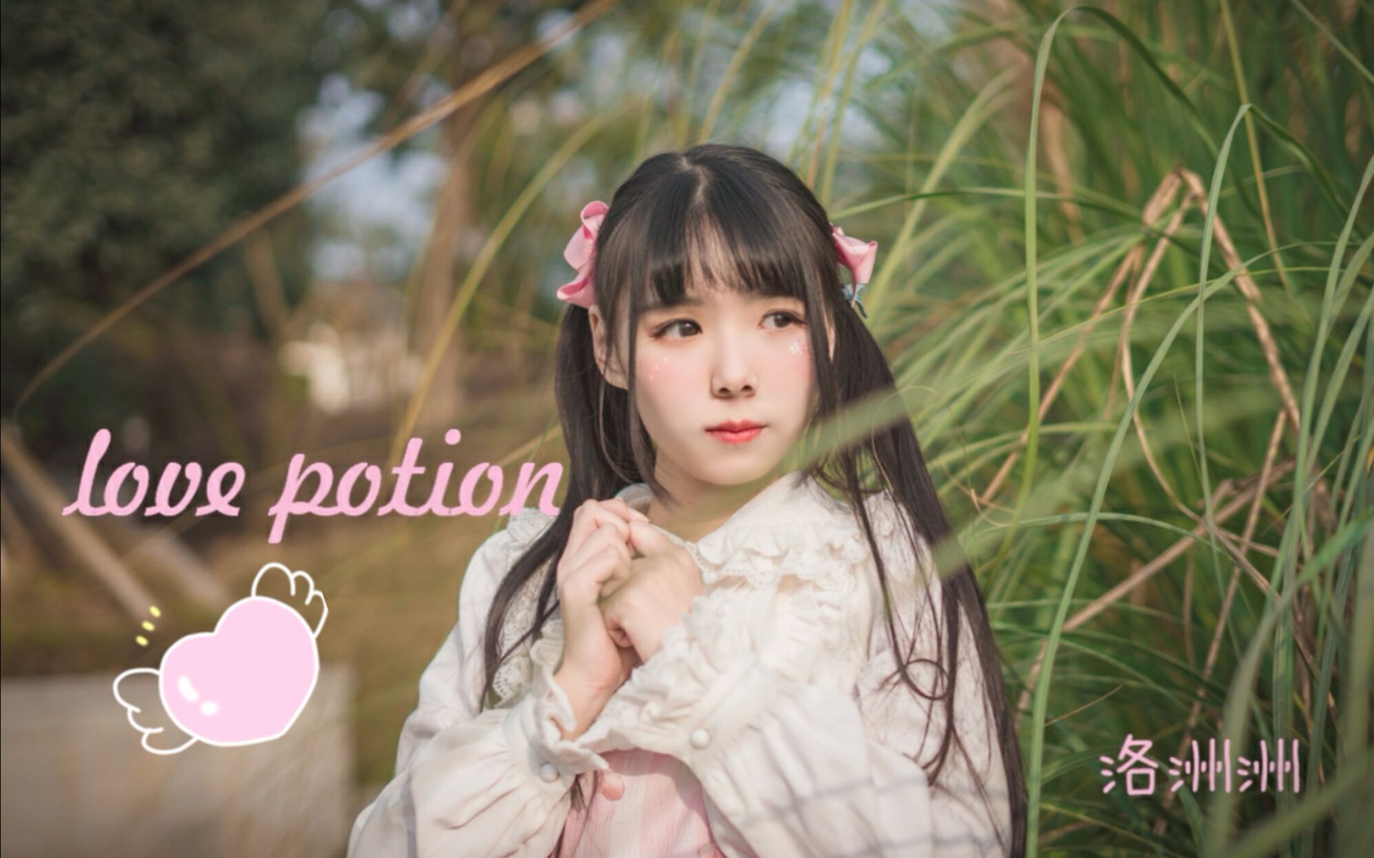 【love potion】洲洲给你的爱情药水