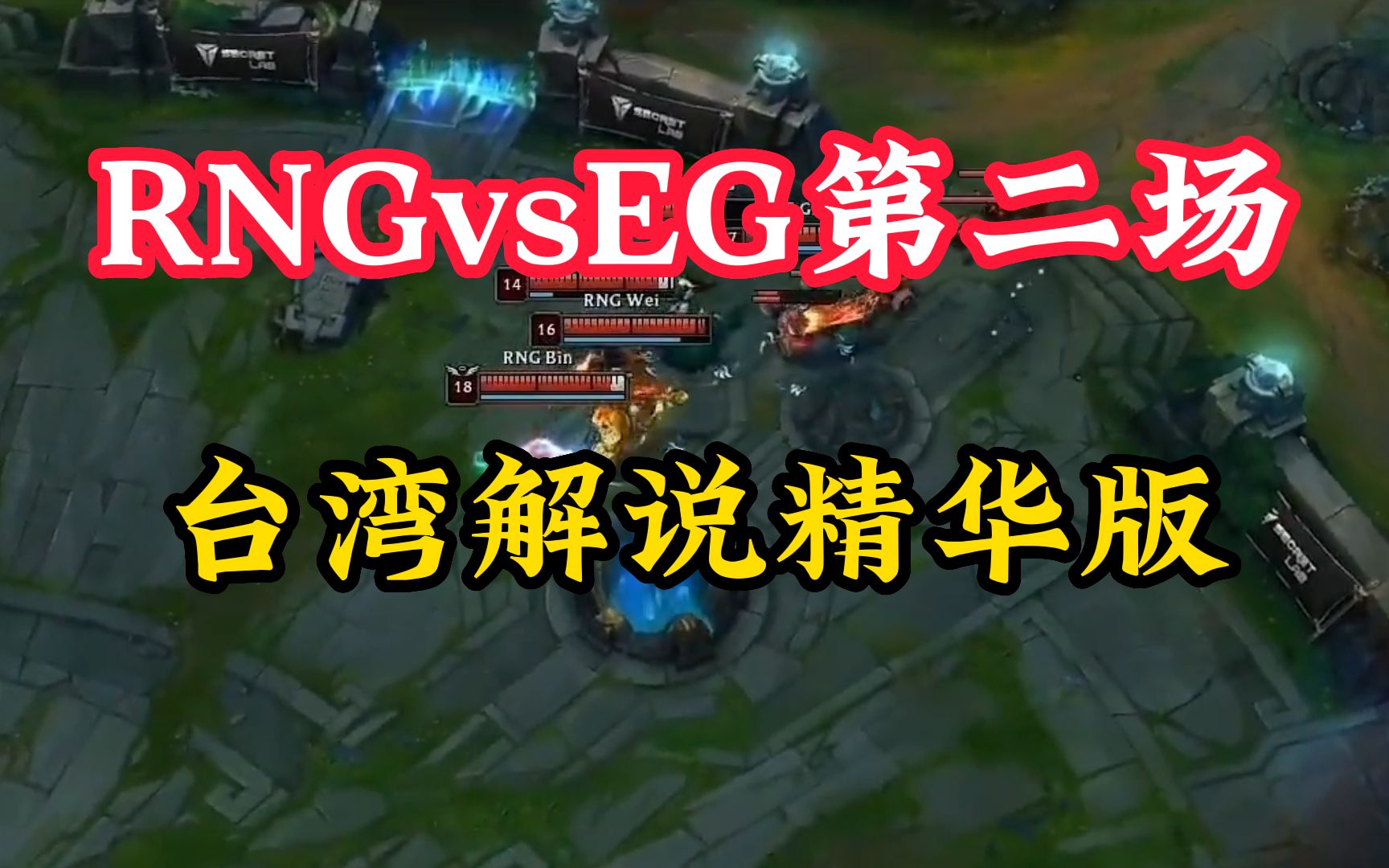 【RNGvsEG】第二场,台湾版解说,RNG全员浪飞全场哔哩哔哩bilibili