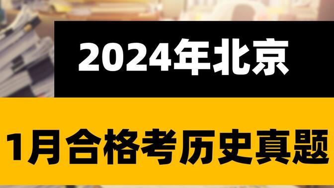 【合格考真题】北京市2024年第一次普通高中学业水平合格性考试历史试题