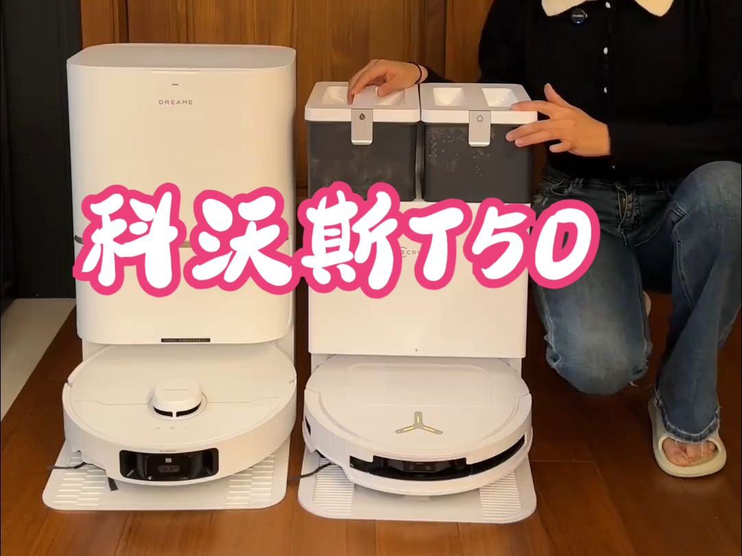 科沃斯T50使用感受 要不是边剪边拍，我要一黑到底。缠数据线我可以收起来，刮地板原谅不了，.....